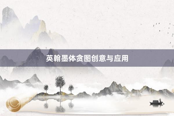 英翰墨体贪图创意与应用